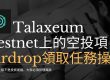 Talaxeum Testnet上的空投項目 Airdrop領取任務操作