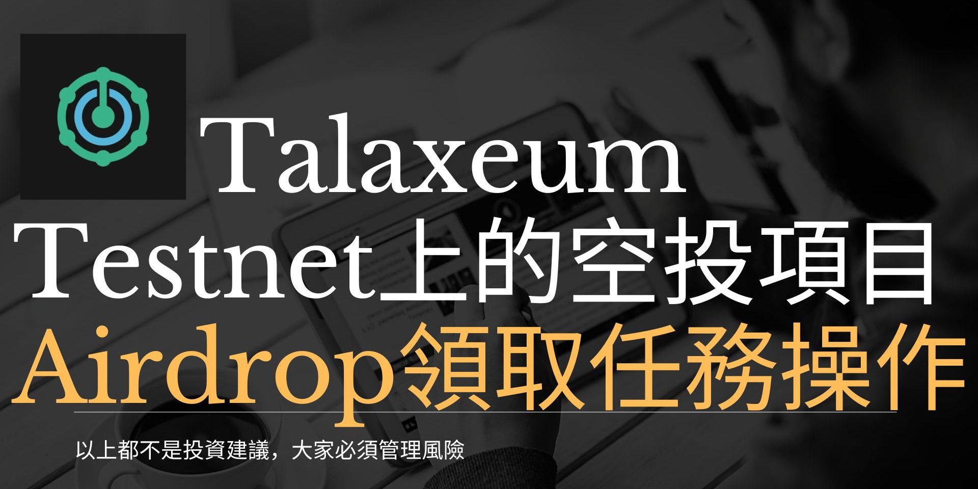 Talaxeum of Dark King Talaxeum Testnet上的空投項目 Airdrop領取任務操作
