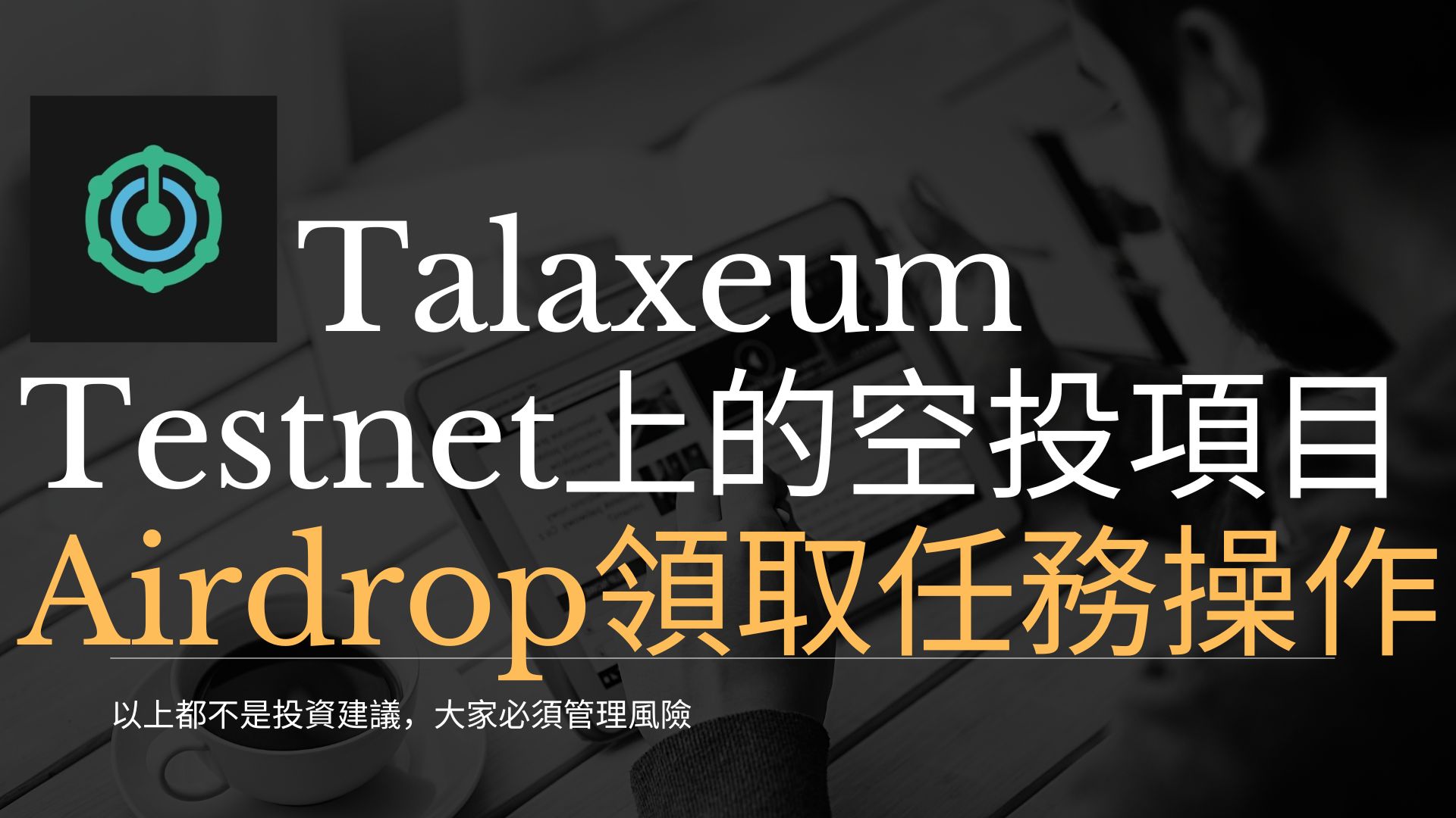 Talaxeum of Dark King Talaxeum Testnet上的空投項目 Airdrop領取任務操作