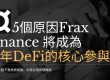 Frax Finance 將成為 今年DeFi的核心