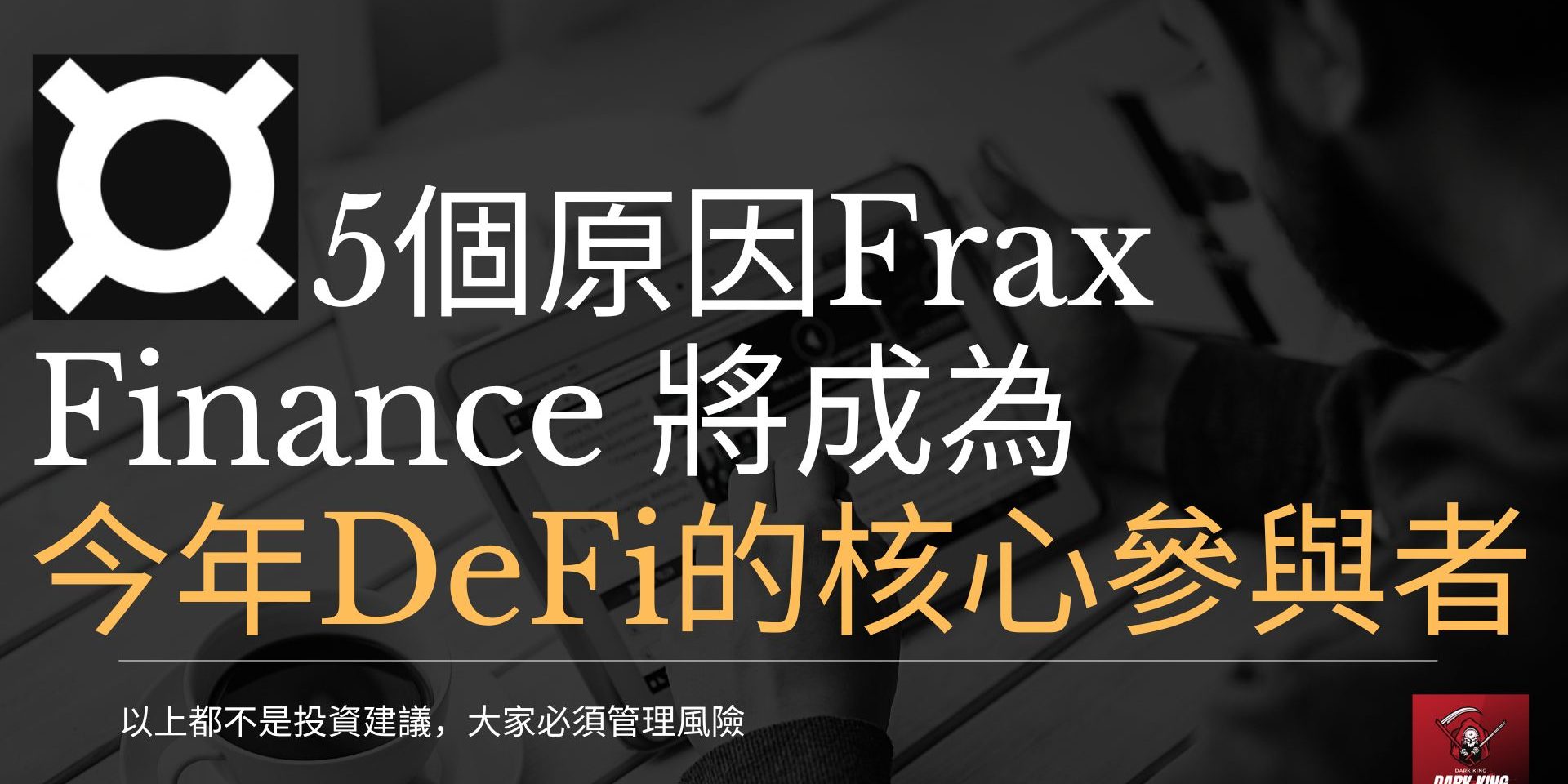 frax.finance of Dark King Frax Finance 將成為 今年DeFi的核心