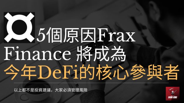 frax.finance of Dark King Frax Finance 將成為 今年DeFi的核心
